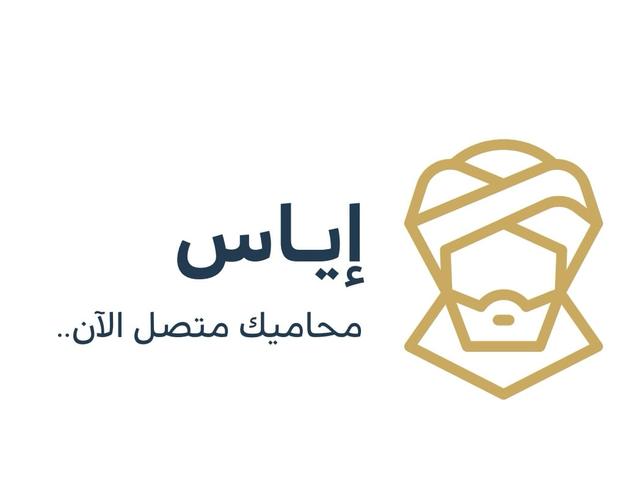 تطبيق إياس القانوني