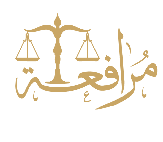 شركة مرافعة للمحاماة والاستشارات القانونية