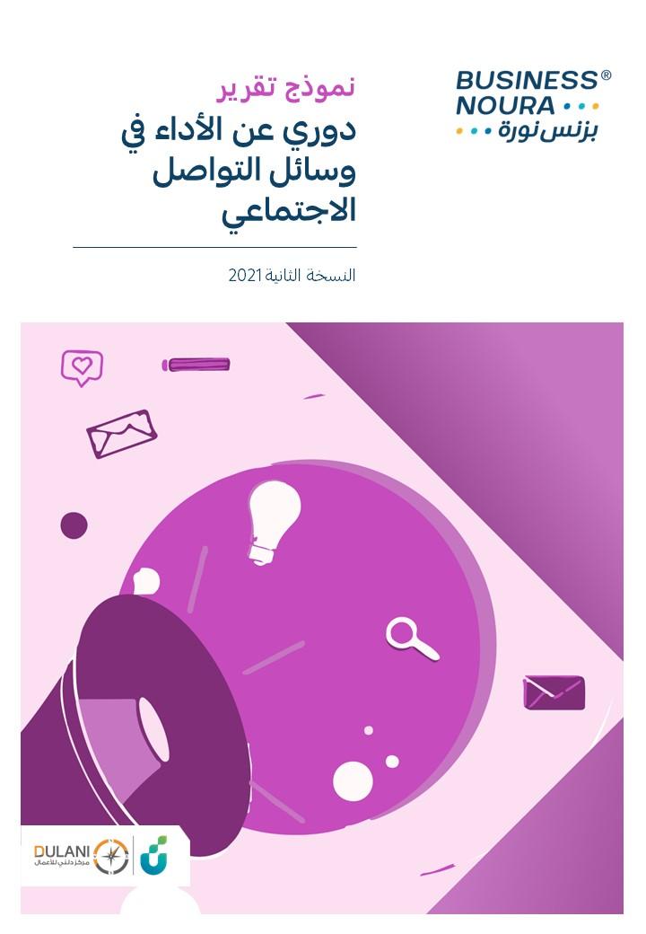 نموذج تقرير دوري عن الأداء في وسائل التواصل الاجتماعي