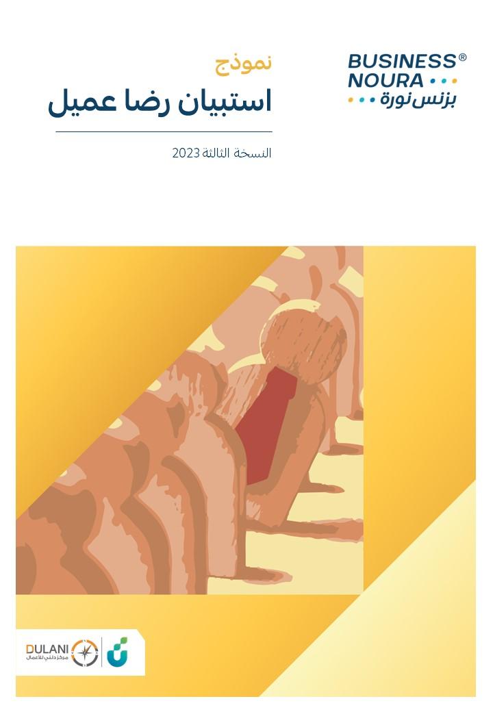 نموذج استبيان رضا عميل