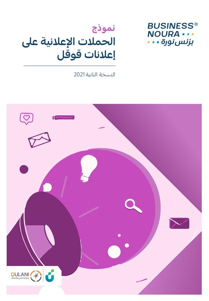 نموذج الحملات الإعلانية على إعلانات قوقل