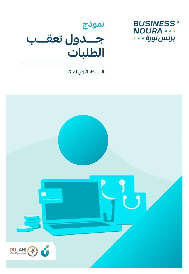 نموذج تعقب الطلبات