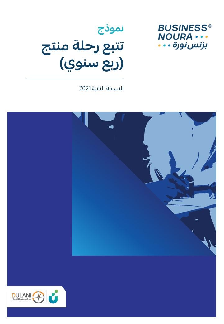 نموذج تتبع رحلة منتج (ربع سنوي)