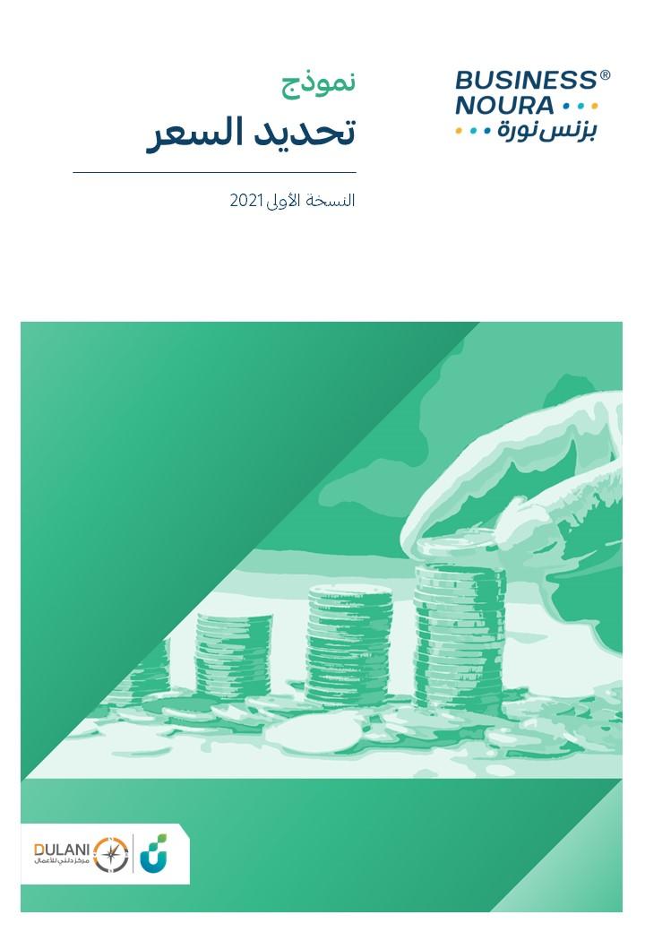 نموذج تحديد السعر
