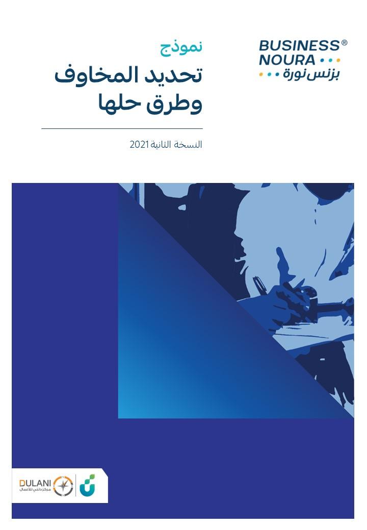 نموذج تحديد المخاوف وطرق حلها