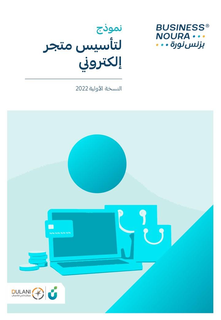 نموذج لتأسيس متجر إلكتروني