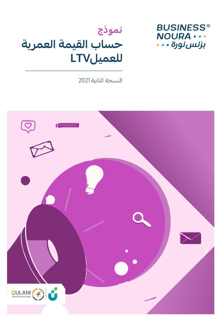 نموذج حساب القيمة العمرية للعميل Life Time Value