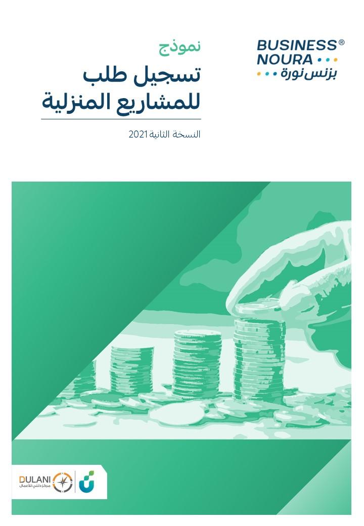 نموذج تسجيل طلب للمشاريع المنزلية