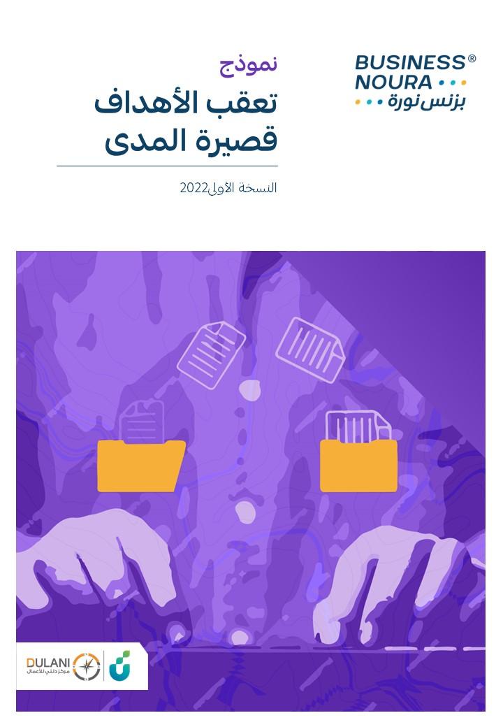 نموذج تعقب الأهداف قصيرة المدى