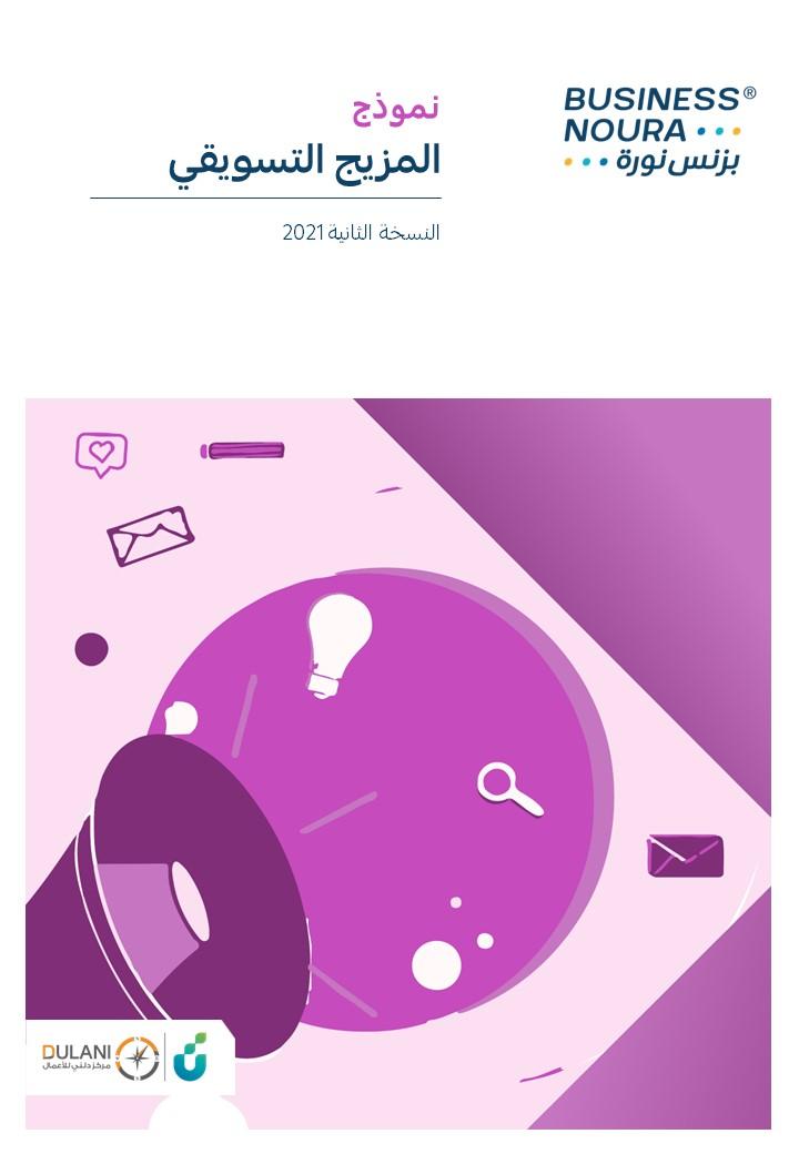 نموذج المزيج التسويقي