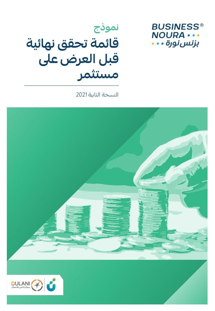 نموذج قائمة تحقق نهائية قبل العرض على مستثمر