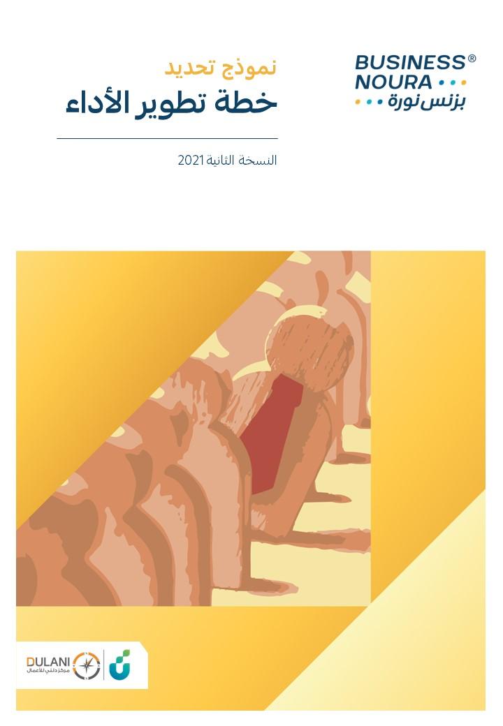 نموذج خطة تطوير الأداء