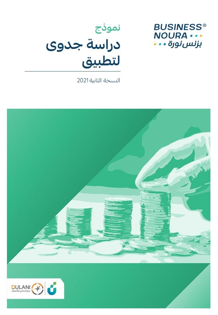نموذج دراسة جدوى لتطبيق