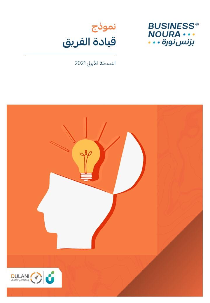 نموذج إدارة الفريق