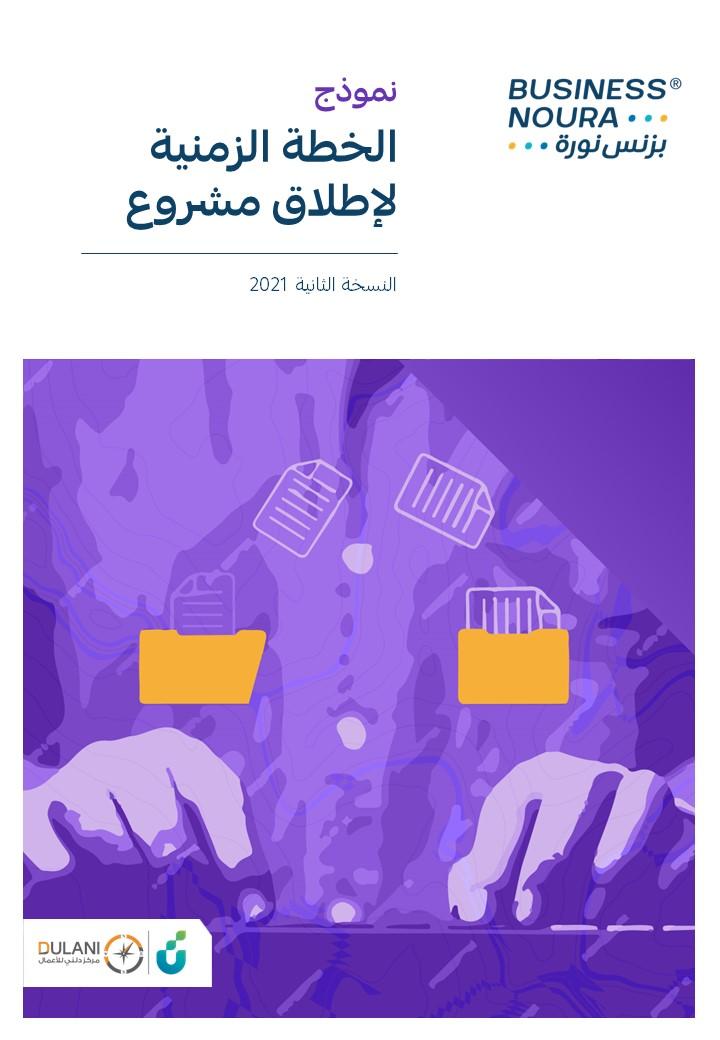 نموذج الخطة الزمنية لإطلاق المشروع