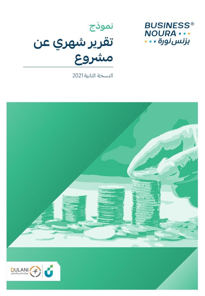نموذج تقرير شهري عن مشروع