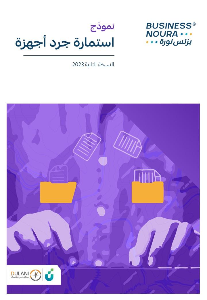 نموذج استمارة جرد أجهزة